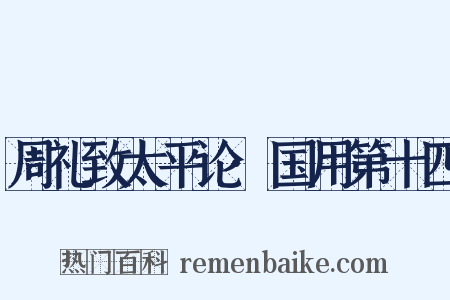 周礼致太平论·国用第十四是什么意思的图片